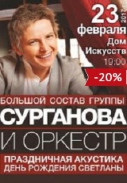 Сурганова и Оркестр. Акустика.