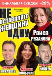 Не оставляйте женщину одну Не оставляйте женщину одну