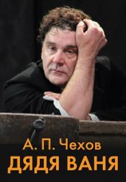 ДЯДЯ ВАНЯ / Спектакль в постановке Р.Туминаса