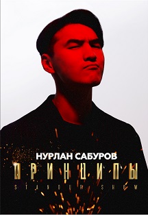 StandUp Нурлан Сабуров StandUp Нурлан Сабуров