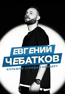 StandUp: Евгений Чебатков. Калининград Фото афиши StandUp: Евгений Чебатков. Калининград