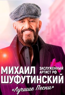 Михаил Шуфутинский Михаил Шуфутинский