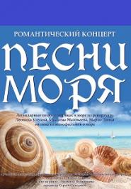 Концерт "Песни моря"