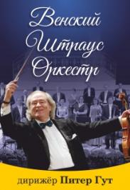 Венский Штраус - Оркестр