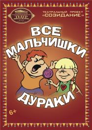 Все мальчишки дураки Фото афиши Все мальчишки дураки