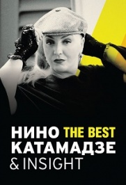 Нино Катамадзе & Insight Нино Катамадзе & Insight