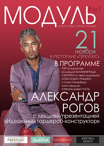 Александр Рогов. Лекция "Идеальный гардероб-конструктор". Фото афиши Александр Рогов. Лекция "Идеальный гардероб-конструктор".