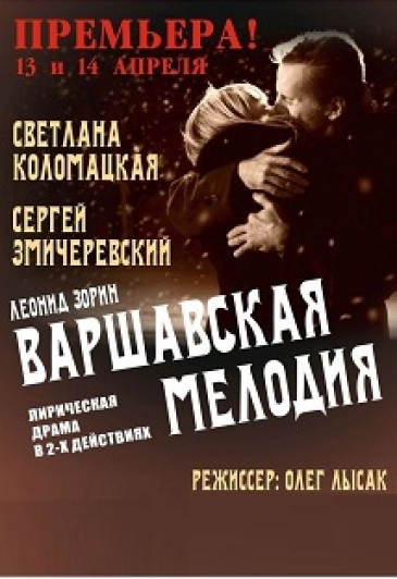 Варшавская мелодия Варшавская мелодия