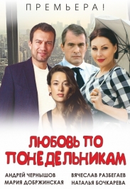 Любовь по понедельникам / романтическая комедия