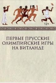 Первые Прусские Олимпийские игры Первые Прусские Олимпийские игры