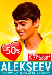 ALEKSEEV. ТУР ПЬЯНОЕ СОЛНЦЕ