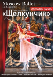 «Щелкунчик» Московский государственный театр La Classique с оркестр «Щелкунчик» Московский государственный театр La Classique с оркестр