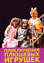 Приключения плюшевых игрушек (сказка) Фото афиши Приключения плюшевых игрушек (сказка)
