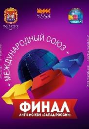 Лига МС КВН «Запад России» Лига МС КВН «Запад России»