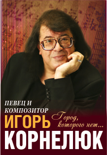 Игорь Корнелюк, фото