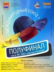 Полуфинал лиги МС КВН "Запад России"