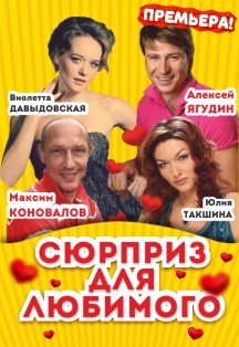 Сюрприз для любимого Сюрприз для любимого