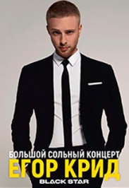 Егор Крид. Black Star. Большой Сольный концерт. Егор Крид. Black Star. Большой Сольный концерт.