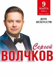 Сергей Волчков