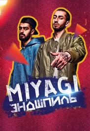 MiyaGi and Эндшпиль