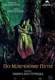 По Млечному пути / драма