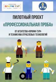 Проф-пробы для учащихся и студентов