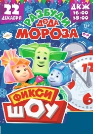 Фикси шоу. Разбуди Деда Мороза Фикси шоу. Разбуди Деда Мороза