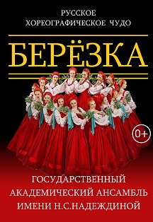 Березка / Государственный Академический хореографический ансамбль Березка / Государственный Академический хореографический ансамбль
