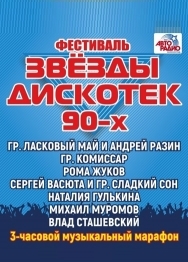 Фестиваль звезд дискотеки 90-х