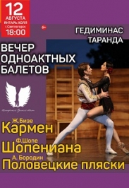 Вечер одноактных балетов. Кармен. Шопениана. Половецкие пляски