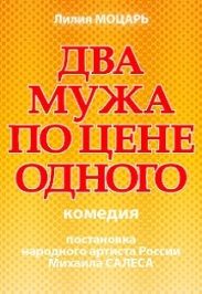 Два мужа по цене одного Два мужа по цене одного