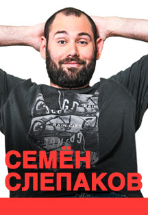 Семён Слепаков Фото афиши Семён Слепаков