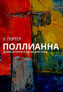 Поллианна / Игра в радость в одном действии Поллианна / Игра в радость в одном действии