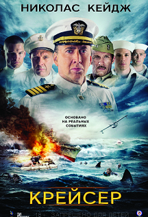 Крейсер. Военный экшн.