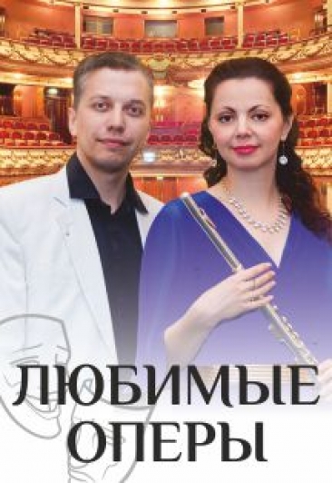 Любимые оперы