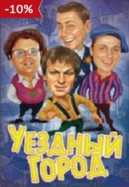 УЕЗДНЫЙ ГОРОД. Программа the Best. УЕЗДНЫЙ ГОРОД. Программа the Best.