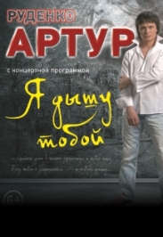 Артур Руденко