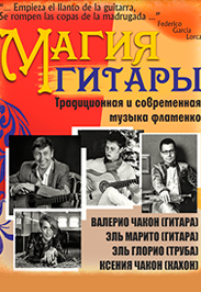 МАГИЯ ГИТАРЫ. Валерий Чакон.