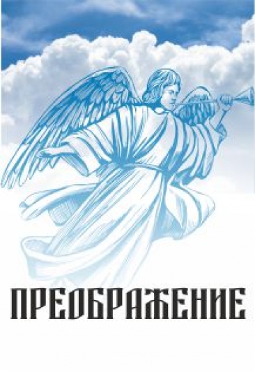 Преображение Преображение