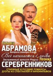 Леонид Серебренников и Татьяна Абрамова. Вечер романса.