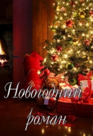 Новогодний роман. Семейная комедия.