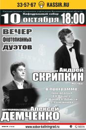 Вечер фортепианных дуэтов. Андрей Скрипкин и Алексей Демченко. (г. Москва)