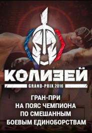 Grand-Prix 2016 "Колизей"