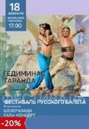 ШЕХЕРЕЗАДА. Имперский русский балет гала-концерт