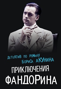 Приключения Фандорина/Премьера
