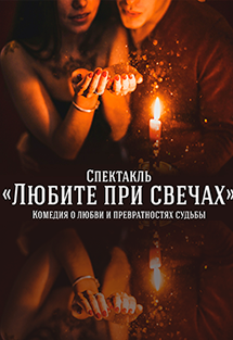 Любите при свечах / романтическая комедия