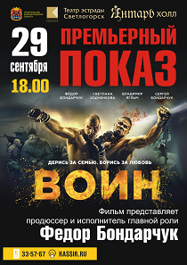 Фильм "ВОИН". Премьерный показ.