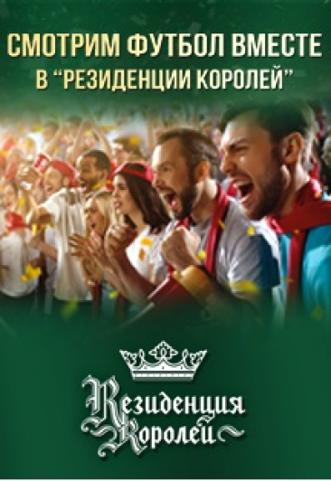 Смотрим футбол в Резиденции Королей