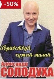 Александр Солодуха Александр Солодуха