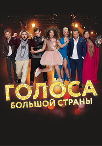 "Голоса большой страны" участники шоу "Голос"